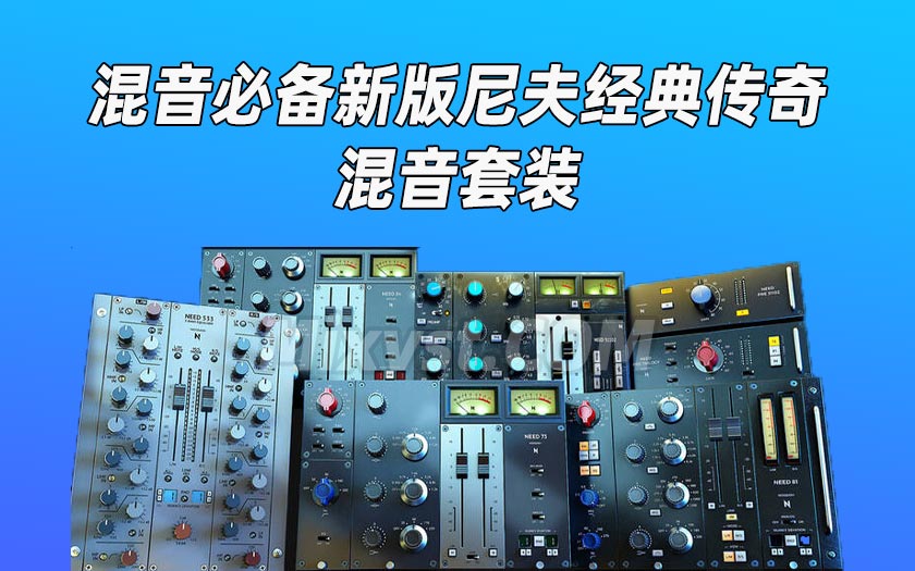 尼夫模拟英式前置放大器和均衡器NoiseAsh – Need Preamp & EQ Collection v1.5.9 WIN