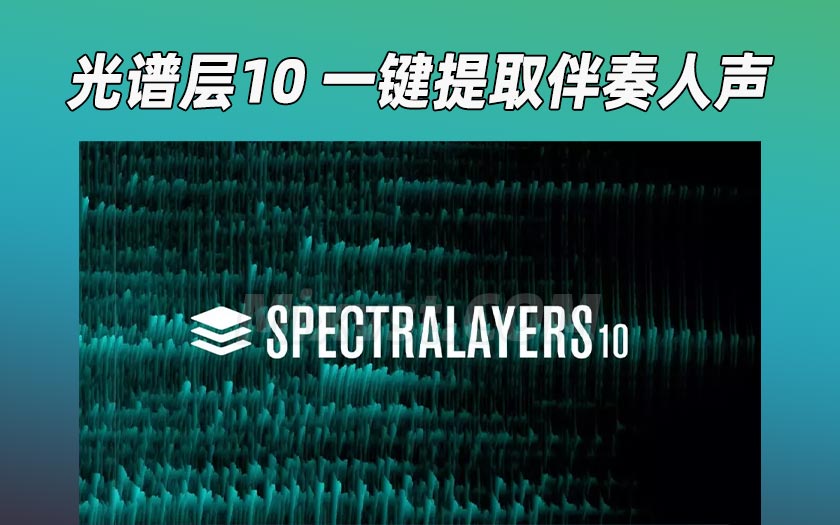 光谱层10高级人声伴奏音频分离软件Steinberg SpectraLayers Pro 10 v10.0.20 Incl V.R Unlocker b6 x64 WiN