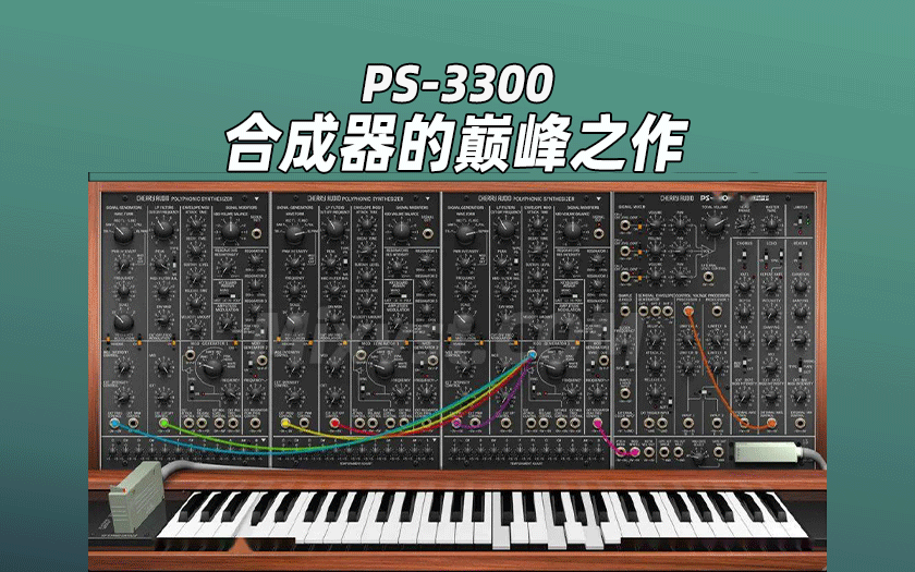 具有传奇意义的合成器Cherry Audio – PS-3300 v1.0.4.54