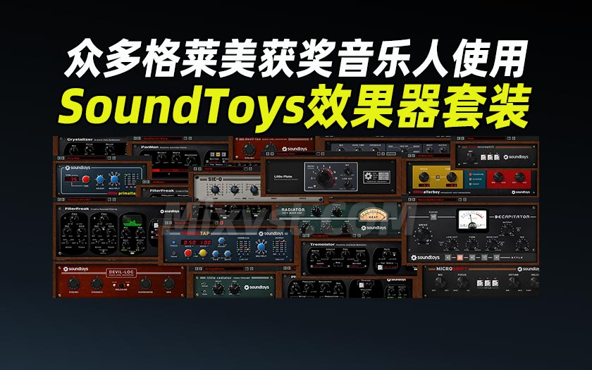 必备!SoundToys老牌效果器!众多格莱美获奖音乐人御用SoundToys – The Ultimate Effects Solution 5.0.1