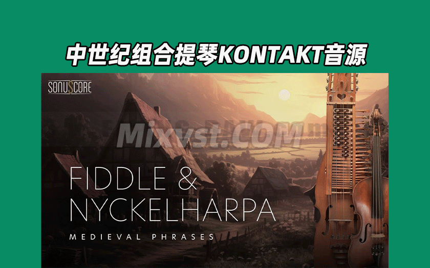 重回中世纪:Sonuscore Medieval Phrases Fiddle & Nyckelharpa KONTAKT康泰克音源