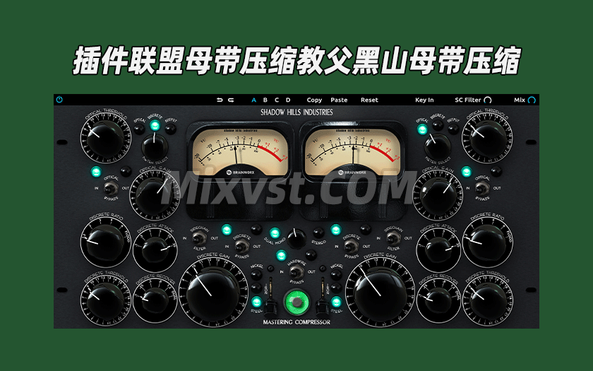 母带压缩教父插件联盟黑山母带压缩Plugin Alliance Brainworx Shadow Hills Mastering Compressor v1.6.0 U2B Mac [MORiA]