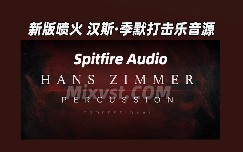 2024.5月全新喷火汉斯季默打击乐音源Spitfire Audio – Hans Zimmer Percussion Professional v1.0.b29 KONTAKT康泰克音色库