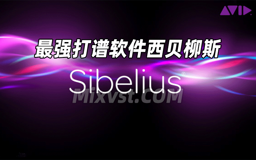 永久授权世界最强打谱西贝柳斯AVID Sibelius Ultimate v2025.4 Trial Reset WIM完美解锁