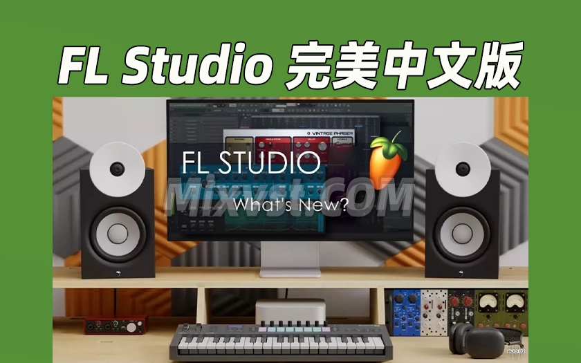 2025.9.3更新水果FL 25.1.4！独家一键安装版！中文编曲软件Image-Line – FL Studio Producer Edition 25.1.4 Build 4951 All Plugins WIN