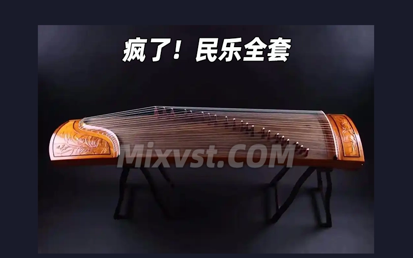 疯了!民乐系列国风古风民族编曲必备民乐系列!!!WIN版